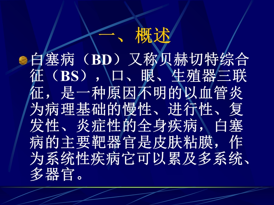 《白塞病诊断和治疗》PPT课件.ppt_第2页