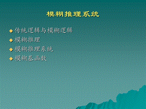 《模糊推理系统》PPT课件.ppt