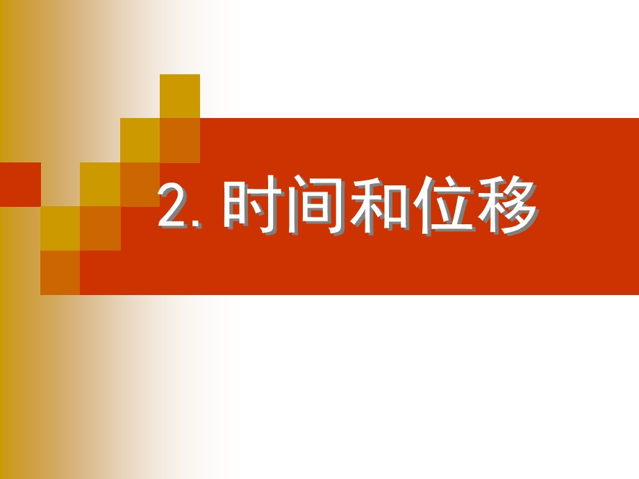 《时间和位移》PPT课件.ppt_第1页