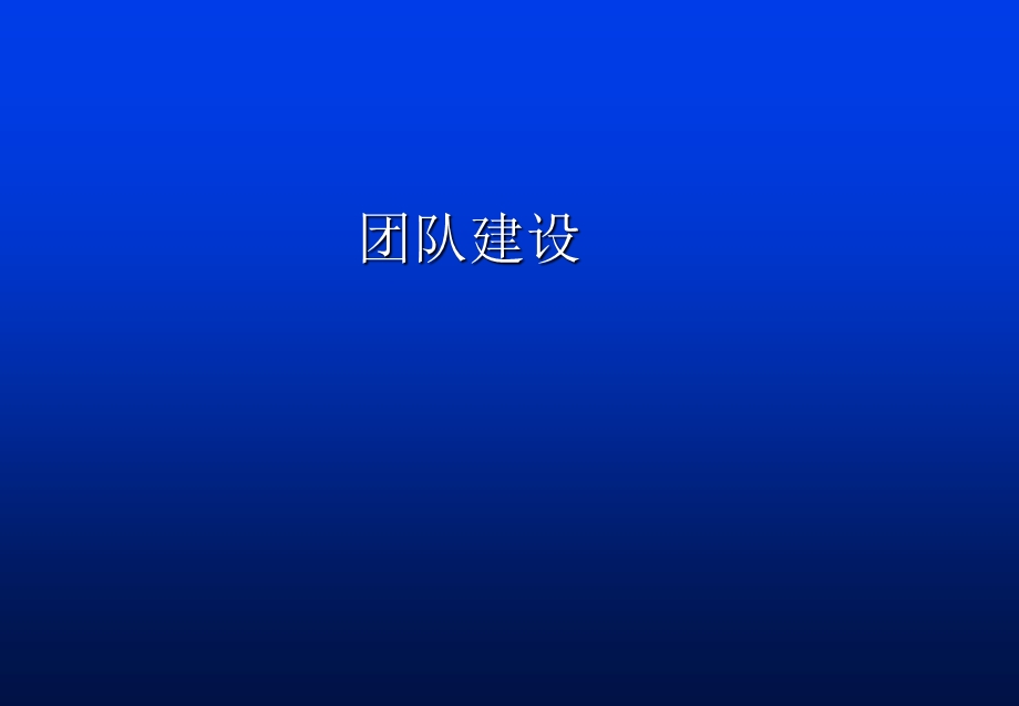 《团队建设管理》PPT课件.ppt_第1页