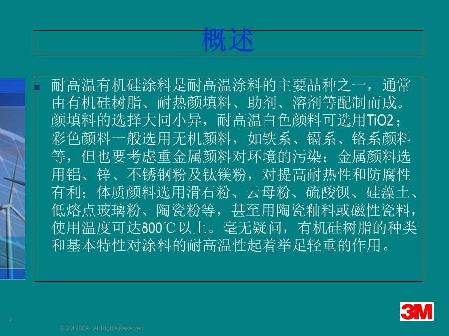 《有机硅树脂》PPT课件.ppt_第3页