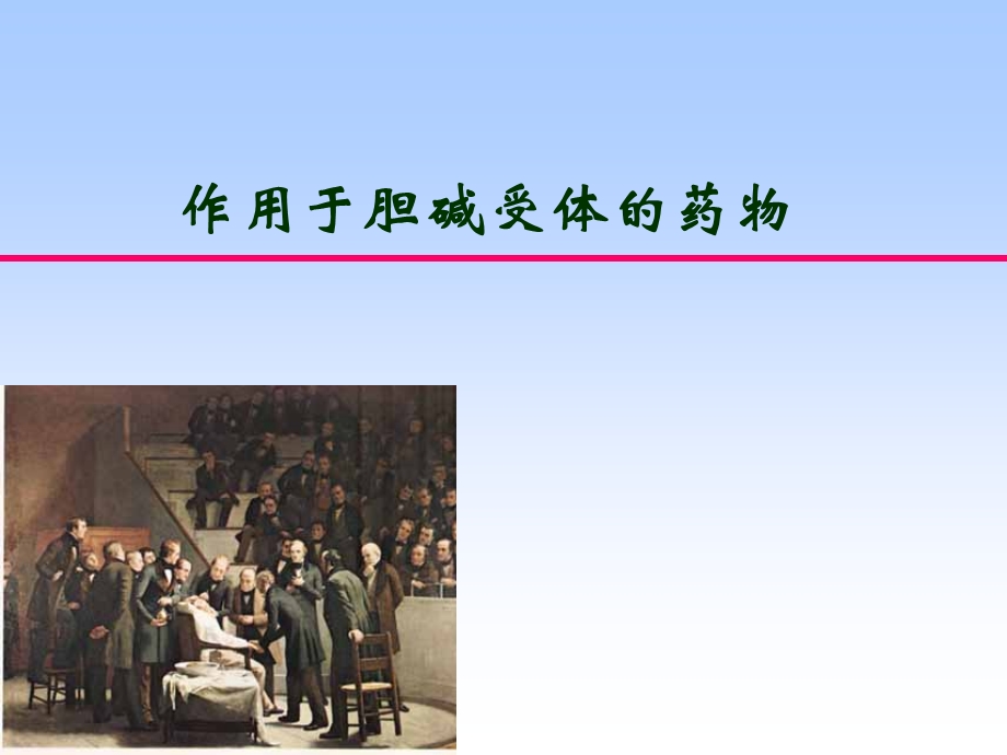 《胆碱受体药物》PPT课件.ppt_第1页