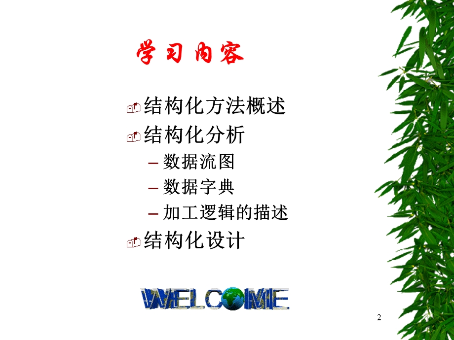 《结构化方法》PPT课件.ppt_第2页