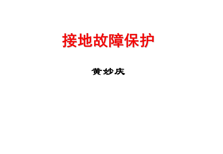 《接地故障保护》PPT课件.ppt_第1页