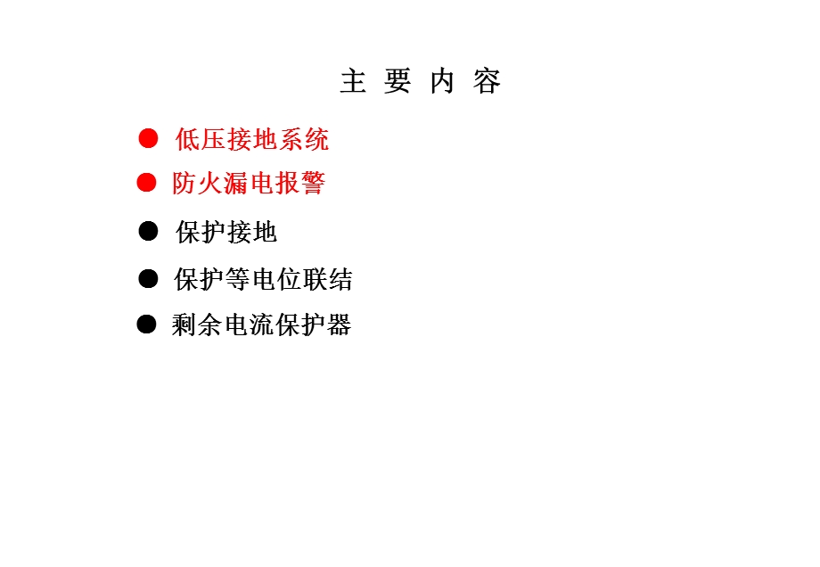 《接地故障保护》PPT课件.ppt_第2页