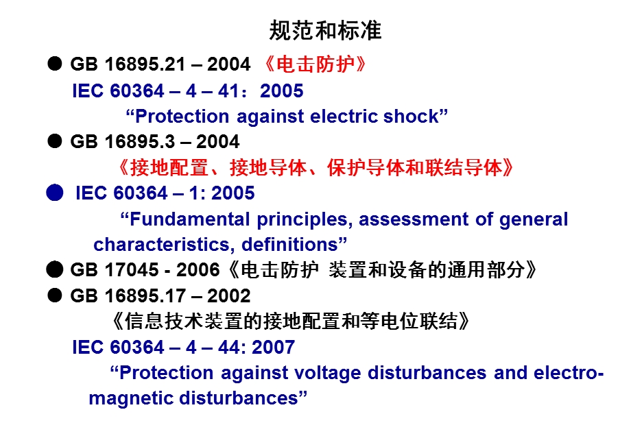 《接地故障保护》PPT课件.ppt_第3页