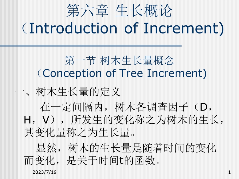 《树木生长量》PPT课件.ppt_第1页