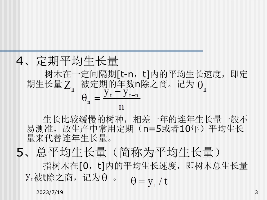 《树木生长量》PPT课件.ppt_第3页