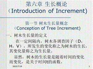 《树木生长量》PPT课件.ppt