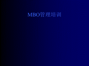 《MBO管理培训》PPT课件.ppt