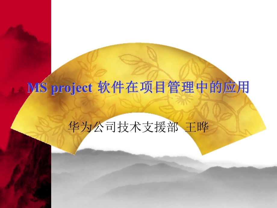 project软件在项目管理中的应用.ppt_第1页