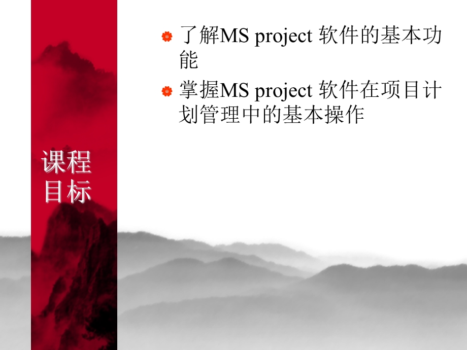 project软件在项目管理中的应用.ppt_第2页