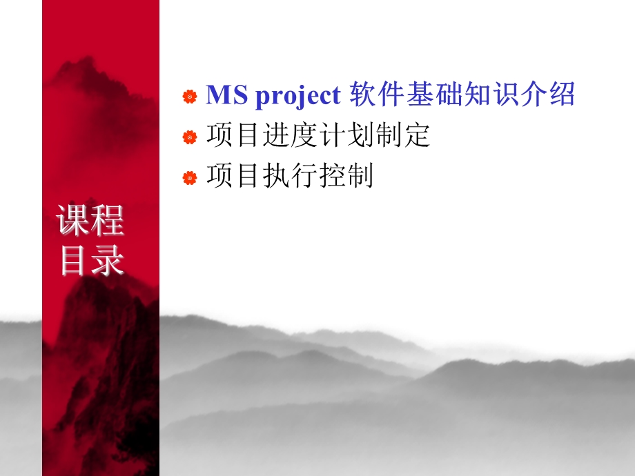 project软件在项目管理中的应用.ppt_第3页