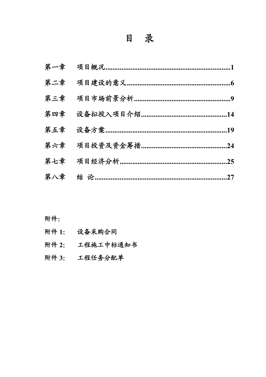 某省市轻轨中山门西段M标段建设工程添加φ634m土压平衡盾构机项目申请报告.doc_第2页