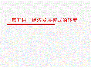 《经济发展模》PPT课件.ppt