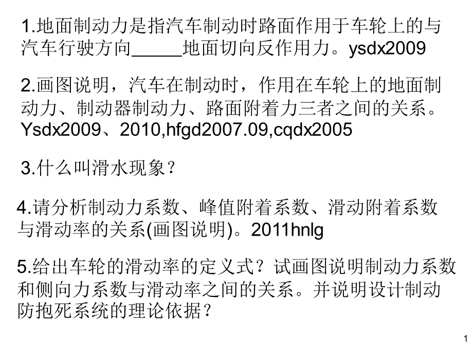 《汽车制动性习题》PPT课件.ppt_第1页