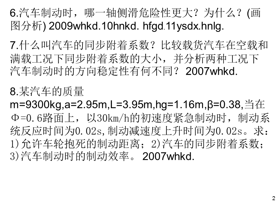 《汽车制动性习题》PPT课件.ppt_第2页