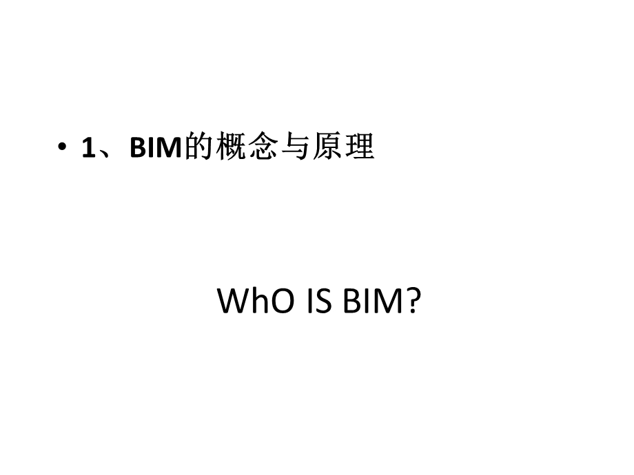 BIM的原理与应用.ppt_第3页