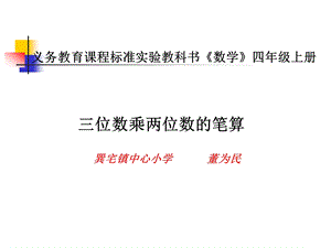 新人教版第七册三位数乘两位数的笔算.ppt