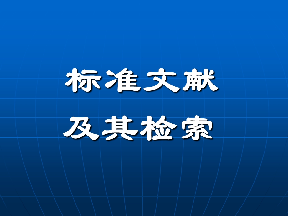 《标准文献检索》PPT课件.ppt_第1页