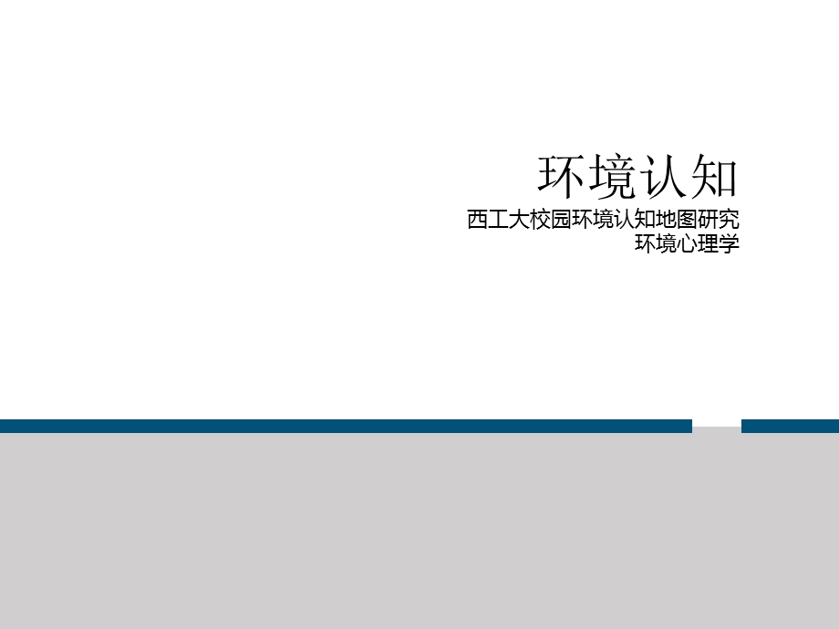 《环境心理学》PPT课件.ppt_第1页