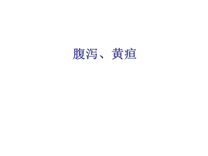 《腹泻黄疸》PPT课件.ppt