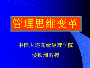 《管理思维变革》PPT课件.ppt