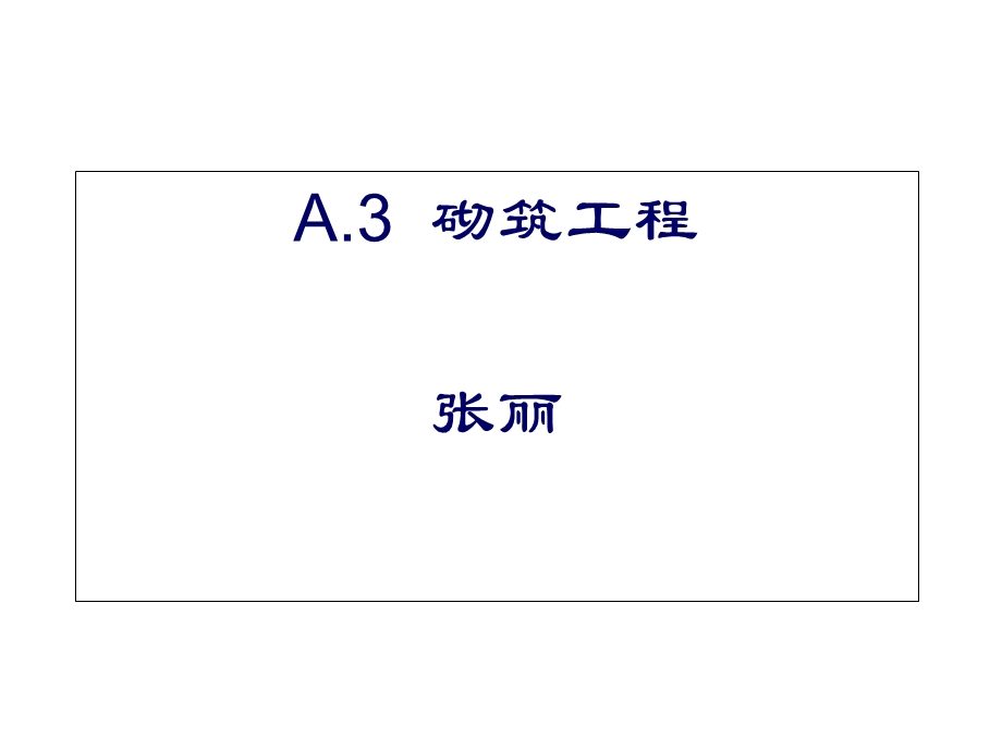 《砌筑工程造价》PPT课件.ppt_第1页