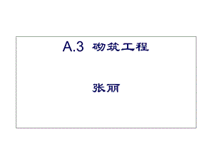 《砌筑工程造价》PPT课件.ppt