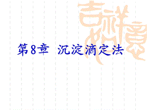 《沉淀滴定法》PPT课件.ppt