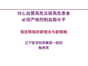 心血管高危及极高危患者必须严格控制血脂水平.ppt