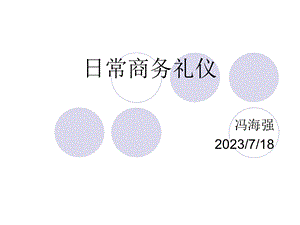 《日常商务礼仪》PPT课件.ppt