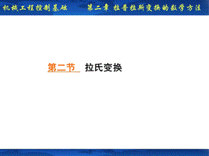 《拉氏变换公式》PPT课件.ppt