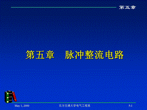 《脉冲整流电路》PPT课件.ppt