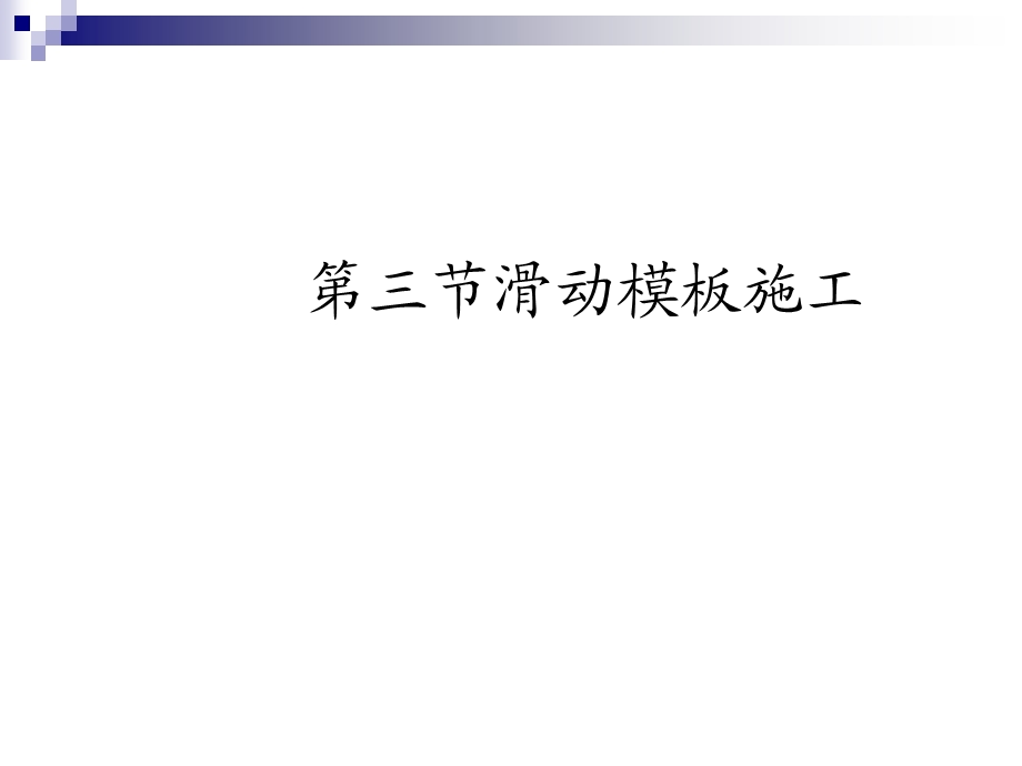 《滑动模板施工》PPT课件.ppt_第1页