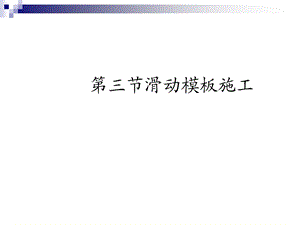 《滑动模板施工》PPT课件.ppt