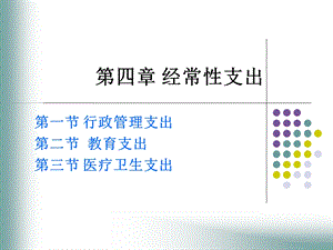 《经常性支出》PPT课件.ppt