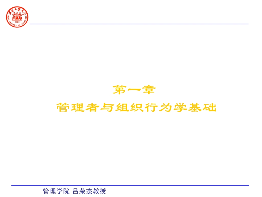 《组织行为基础》PPT课件.ppt_第1页