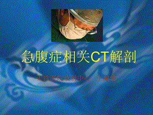 《腹部CT解剖》PPT课件.ppt