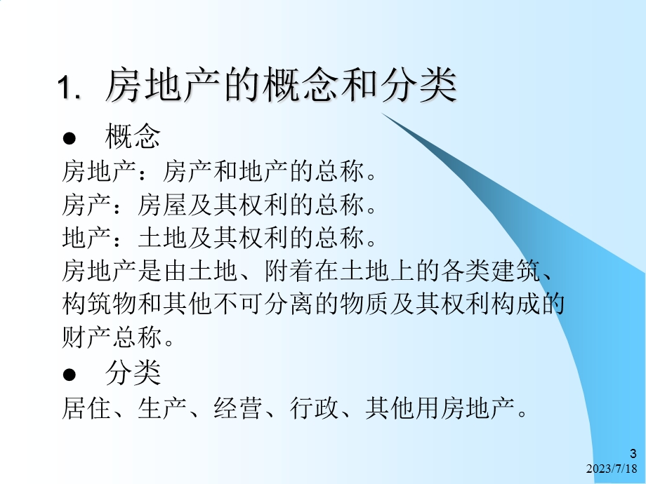 《新进置业顾问培训》PPT课件.ppt_第3页