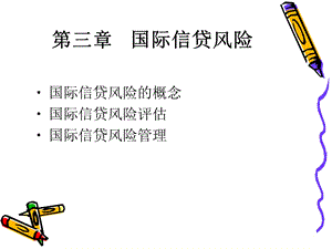 《国际信贷风险》PPT课件.ppt