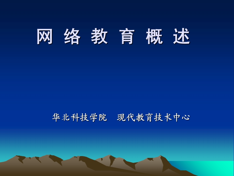 《网络教育概述》PPT课件.ppt_第1页