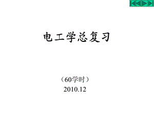 《电工学总复习》PPT课件.ppt