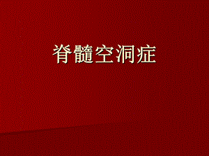 《脊髓空洞症》PPT课件.ppt