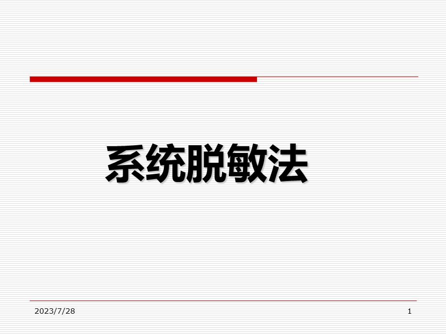 《系统脱敏疗法》PPT课件.ppt_第1页