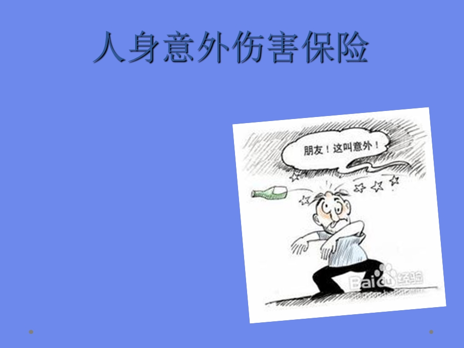 《人身意外保险》PPT课件.ppt_第1页