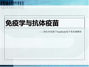 《疫学和抗体疫苗》PPT课件.ppt