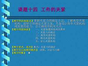 《机械夹紧机构》PPT课件.ppt