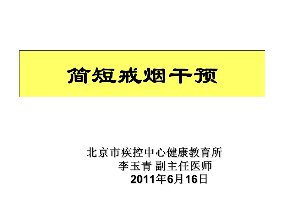 《简短戒烟干预技术》PPT课件.ppt_第1页