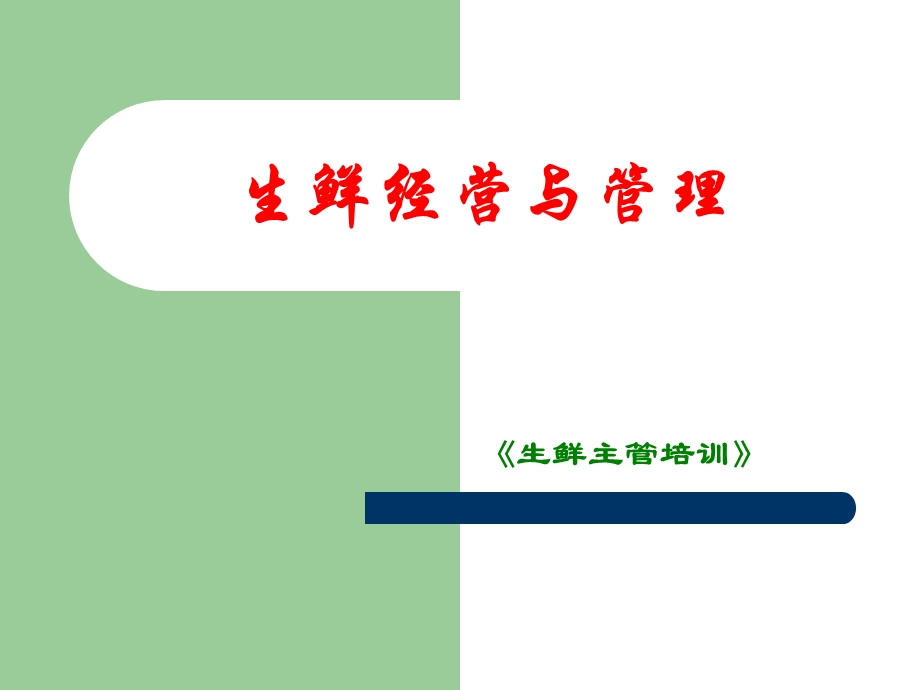 《生鲜主管培训》PPT课件.ppt_第1页